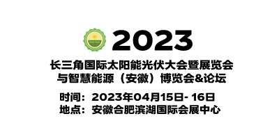 2023安徽光伏展|安徽太陽(yáng)能光伏展|安徽光伏儲(chǔ)能技術(shù)展覽會(huì)