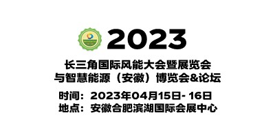 2023中國安徽風力發電展覽會|安徽風電展|安徽風能設備展