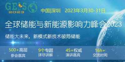 全球儲能與新能源影響力峰會2023 GEIS2023