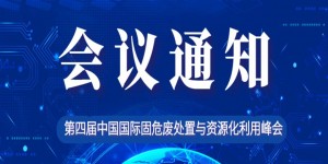 第四屆中國國際固危廢處置與資源化利用峰會