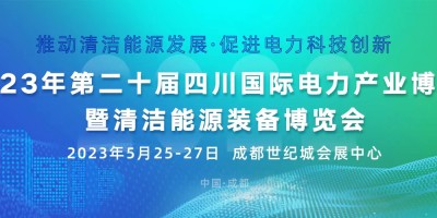 第二十屆四川國際電力產業博覽會暨清潔能源裝備博覽會