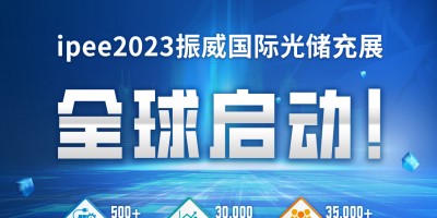 2023上海國際光儲充產業展覽會暨 創新發展大會