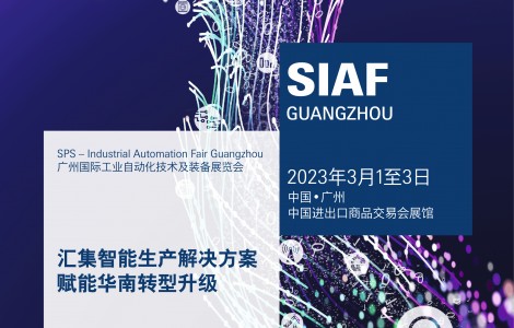 SIAF廣州自動化展今年首季盛大回歸  打造商機蓬勃行業盛會