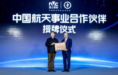 入選業內首家中國航天事業合作伙伴，雷士照明引領照明行業進入2.0時代