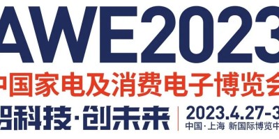 2023中國（上海）家電展·AWE