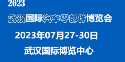 2023中國(guó)（武漢）國(guó)際汽車零部件博覽會(huì)