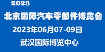 2023中國(guó)（北京）國(guó)際汽車零部件博覽會(huì)