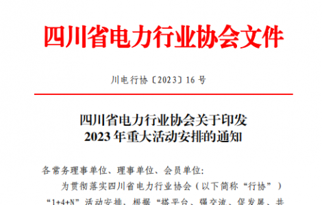 第二十屆四川國際電力產業(yè)博覽會暨清潔能源裝備博覽會5月舉行