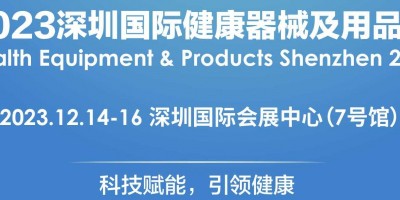 2023深圳國際健康器械及用品展覽會