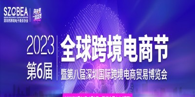 2023第八屆深圳國際跨境電商貿易博覽會