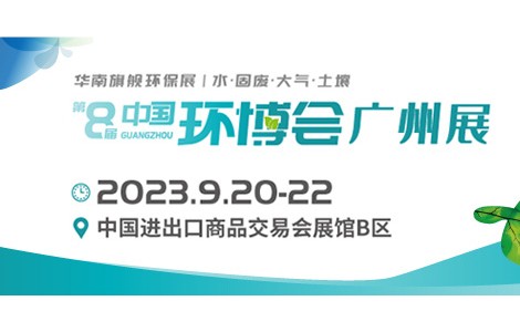 華南旗艦環保展—2023年中國環博會廣州展與您相約！