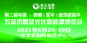 第二屆中國·邯鄲（永年）建筑抗震、五金機(jī)電暨光伏新能源博覽會(huì)