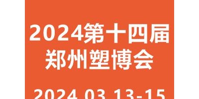 2024第十四屆中國（鄭州）塑料產業博覽會