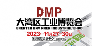 2023DMP大灣區工業博覽會（深圳工博會）