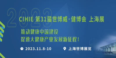 2023第31屆【上海】國際大健康產業博覽會