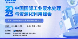 2023中國國際工業(yè)廢水處理與資源化利用峰會(huì)