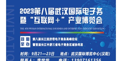 2023第八屆武漢國際電子商務暨“互聯網＋”產業博覽會