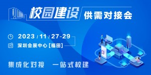 校企共建，聚勢而強｜校園建設供需對接會火熱報名中！