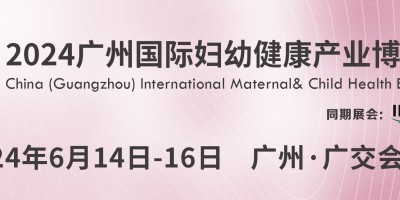 2024廣州（國際）婦幼建康產業博覽會