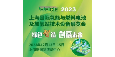 2023上海氫能與燃料電池及加氫站技術設備展覽會