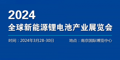 2024南京國際鋰電池展