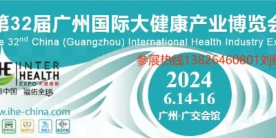 2024年中國大健康展覽會-第32屆廣州國際大健康產業博覽