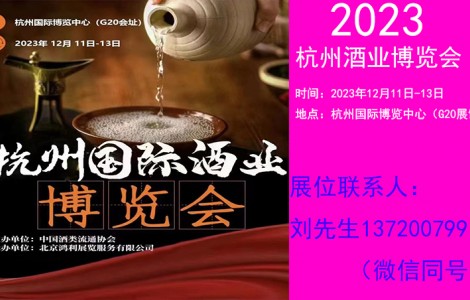 2023杭州國際酒業博覽會12月11日開幕