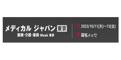 2023東京國際醫療博覽會