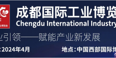 2024中國成都工博會丨工業(yè)機器人展