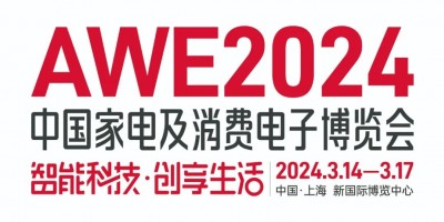 2024AWE中國家電展丨上海衛浴電器展