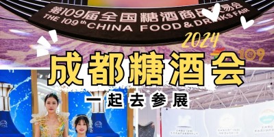 2024年成都春糖會|全國糖酒會：展位價格及預訂流程