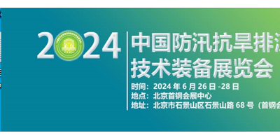 2024第九屆中國防汛抗旱排澇搶險技術(shù)裝備展覽會