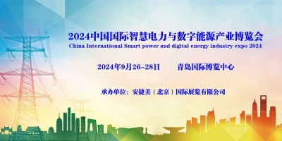 2024青島國際智慧電力與數字能源博覽會