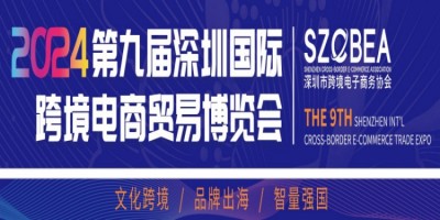 2024第九屆深圳國際跨境電商貿易博覽會