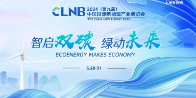 CLNB 2024（第九屆）中國國際新能源產業博覽會