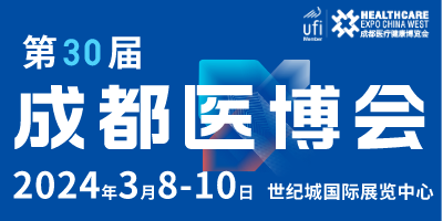 第30屆成都醫療健康博覽會/2024成都醫博會