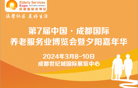 第7屆成都老博會2024年3月舉辦，助力企業掘金銀發經濟