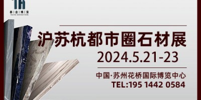 蘇州國(guó)際石材展會(huì)/2024.5.21-23