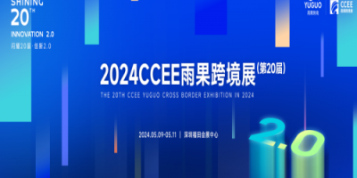 2024第20屆CCEE（深圳）雨果跨境電商展覽會