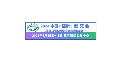 2024中國（臨沂）藥品保健品醫療器械博覽會