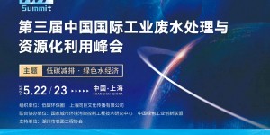 第三屆中國國際工業廢水處理與資源化利用峰會