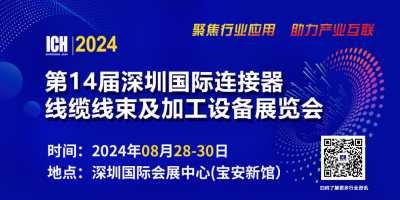 ICH2024第14屆深圳國際連接器線纜線束及加工設(shè)備展覽會(huì)