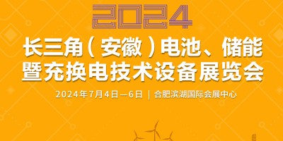 2024長三角（安徽）電池、儲能暨充換電技術(shù)設(shè)備展覽會