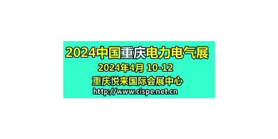 2024第二屆中國重慶國際智慧電力與電氣設備展覽會