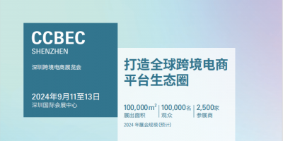 2024中國（深圳）跨境電商展覽會（CCBEC）