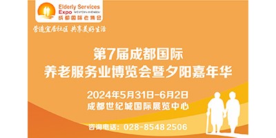 2024第7屆中國?成都國際養老服務業博覽會/成都老博會