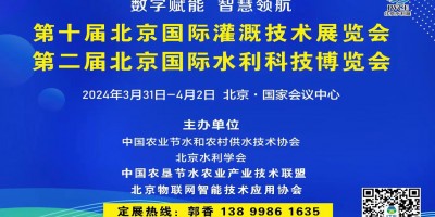 第二屆北京國際水利科技博覽會