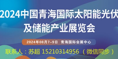 2024青海國際太陽能光伏展|儲能技術電網|太陽能綠色建筑展