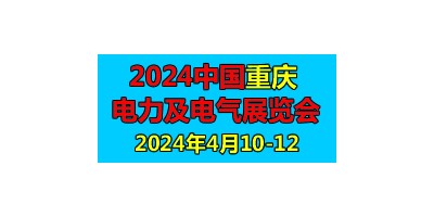 2024第二屆中國重慶國際智慧電力與電氣設(shè)備展覽會(huì)