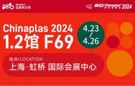 展會預告 ！藍晶微生物即將亮相 CHINAPLAS 2024 國際橡塑展